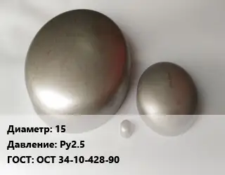 Заглушка нержавеющая 15 Ру2.5 ГОСТ: ОСТ 34-10-428-90